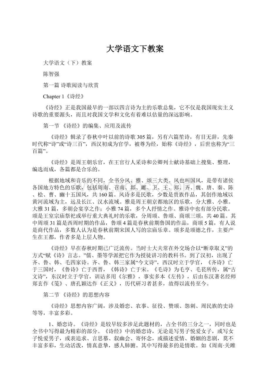 大学语文下教案Word文档下载推荐.docx