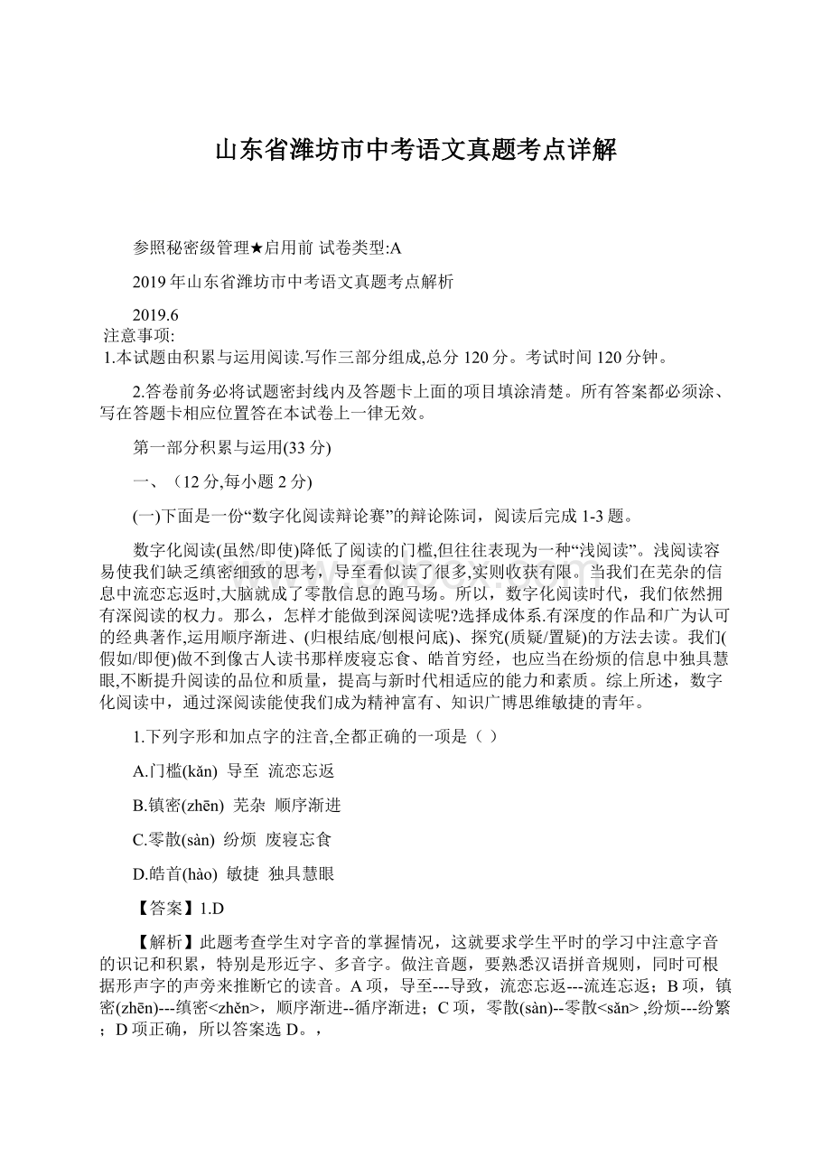 山东省潍坊市中考语文真题考点详解Word格式.docx_第1页