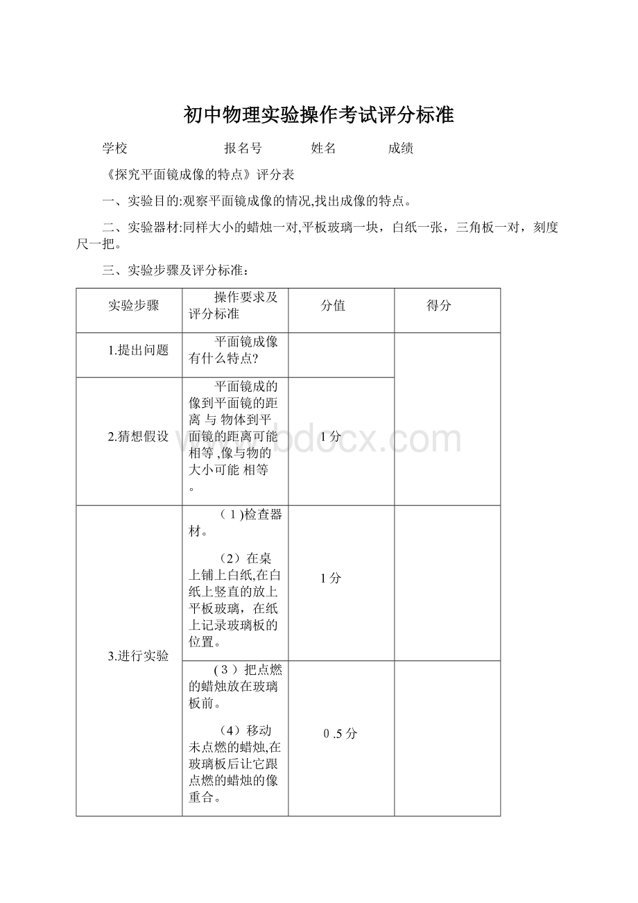 初中物理实验操作考试评分标准Word格式.docx_第1页