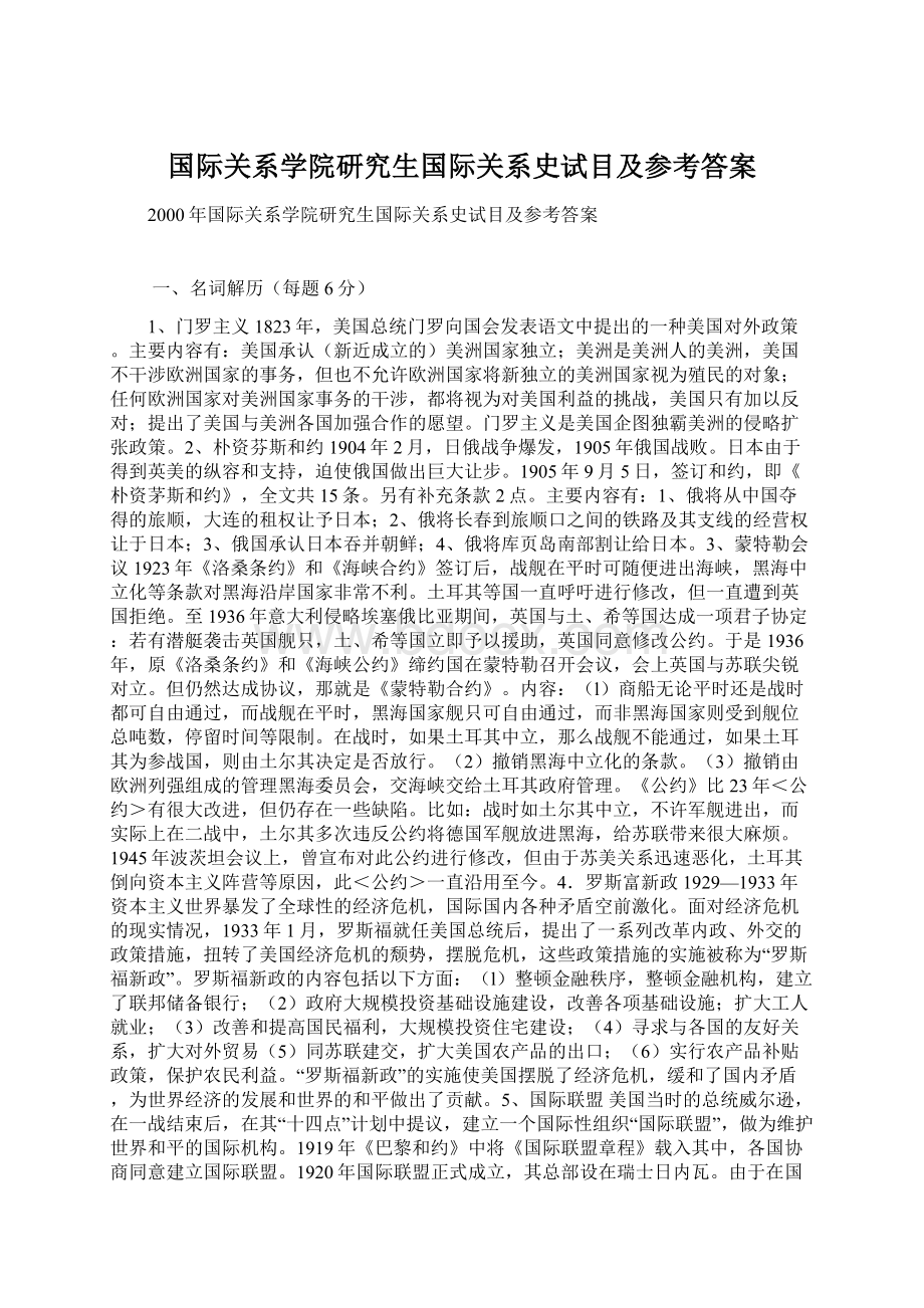 国际关系学院研究生国际关系史试目及参考答案Word文档格式.docx_第1页