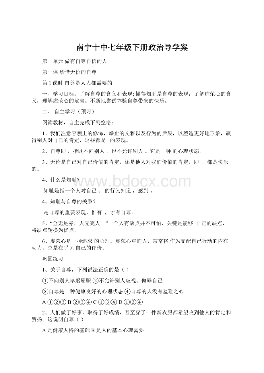 南宁十中七年级下册政治导学案.docx_第1页