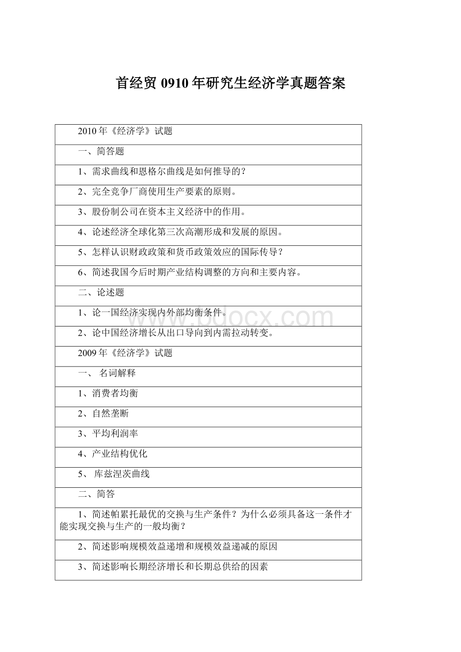 首经贸0910年研究生经济学真题答案Word文件下载.docx_第1页