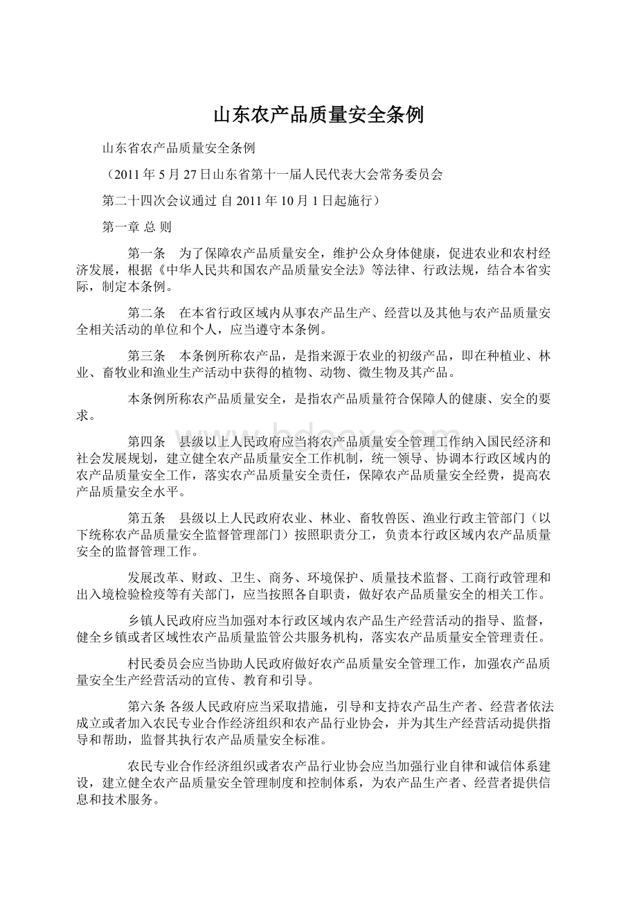 山东农产品质量安全条例文档格式.docx_第1页