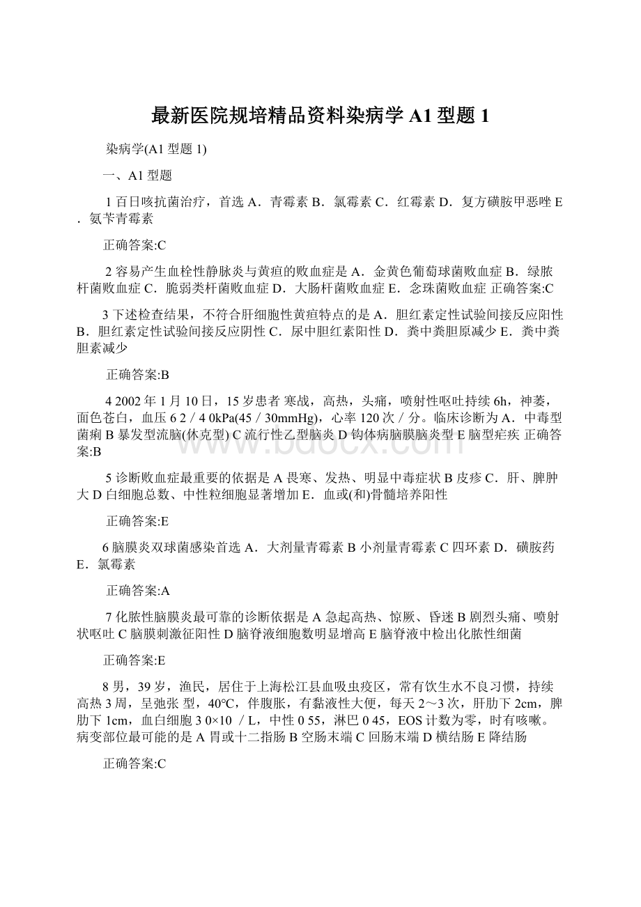 最新医院规培精品资料染病学A1型题1.docx