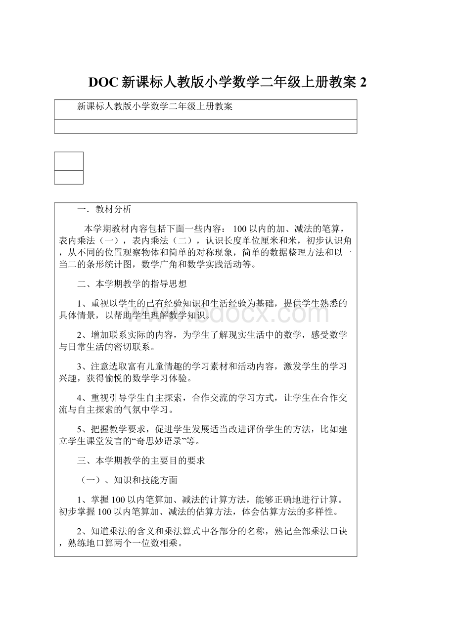 DOC新课标人教版小学数学二年级上册教案2.docx_第1页