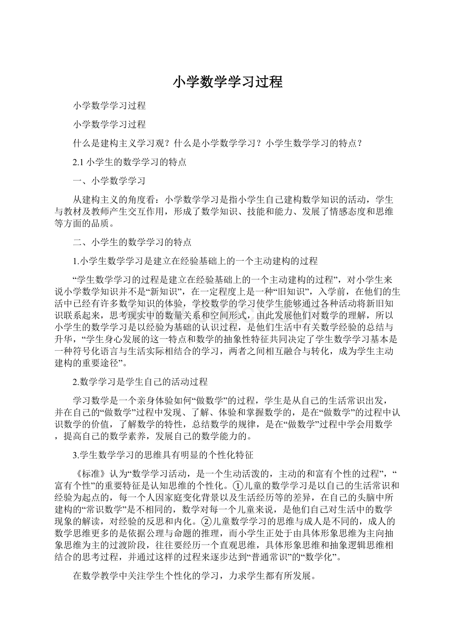 小学数学学习过程Word格式.docx