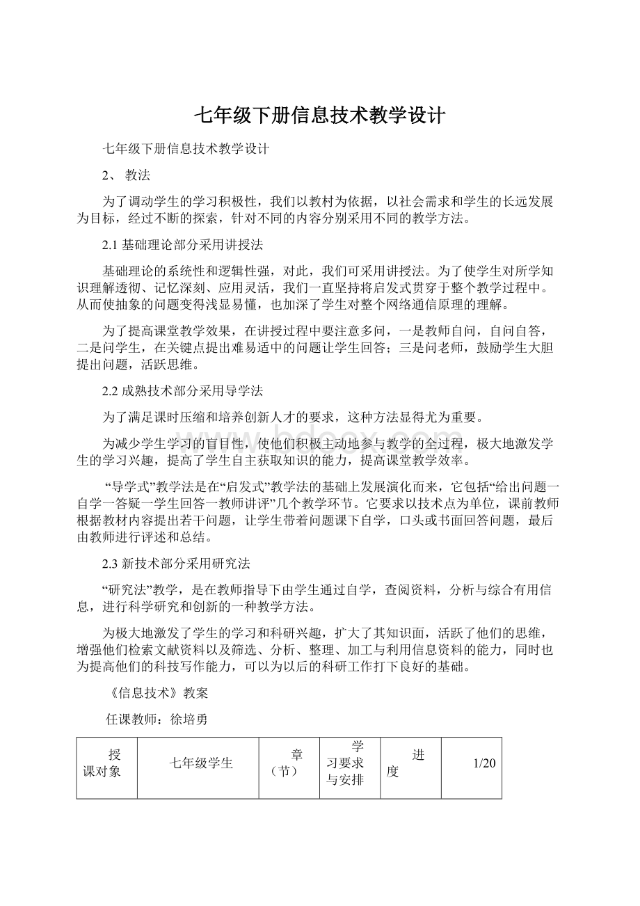 七年级下册信息技术教学设计Word文件下载.docx