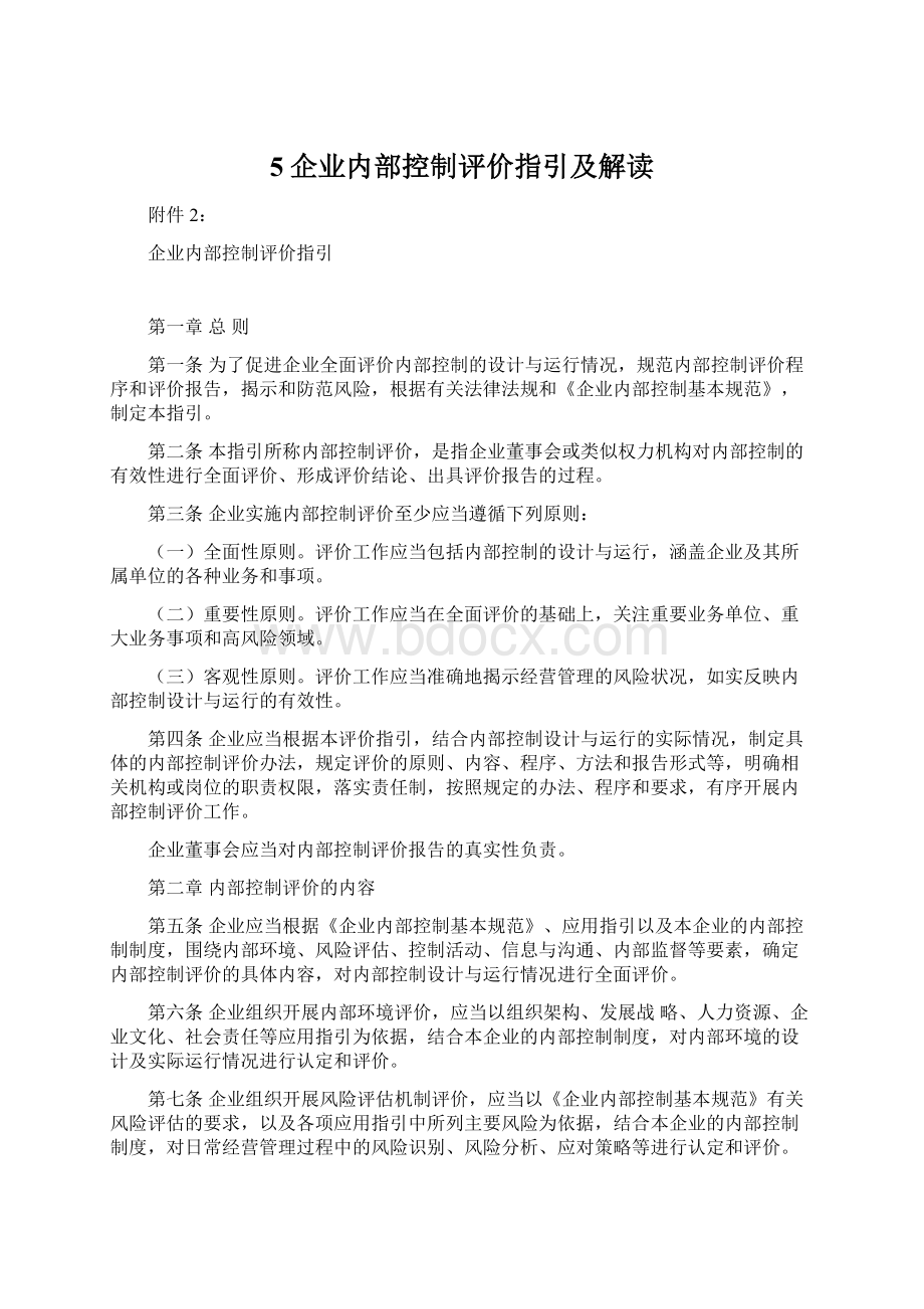 5企业内部控制评价指引及解读.docx