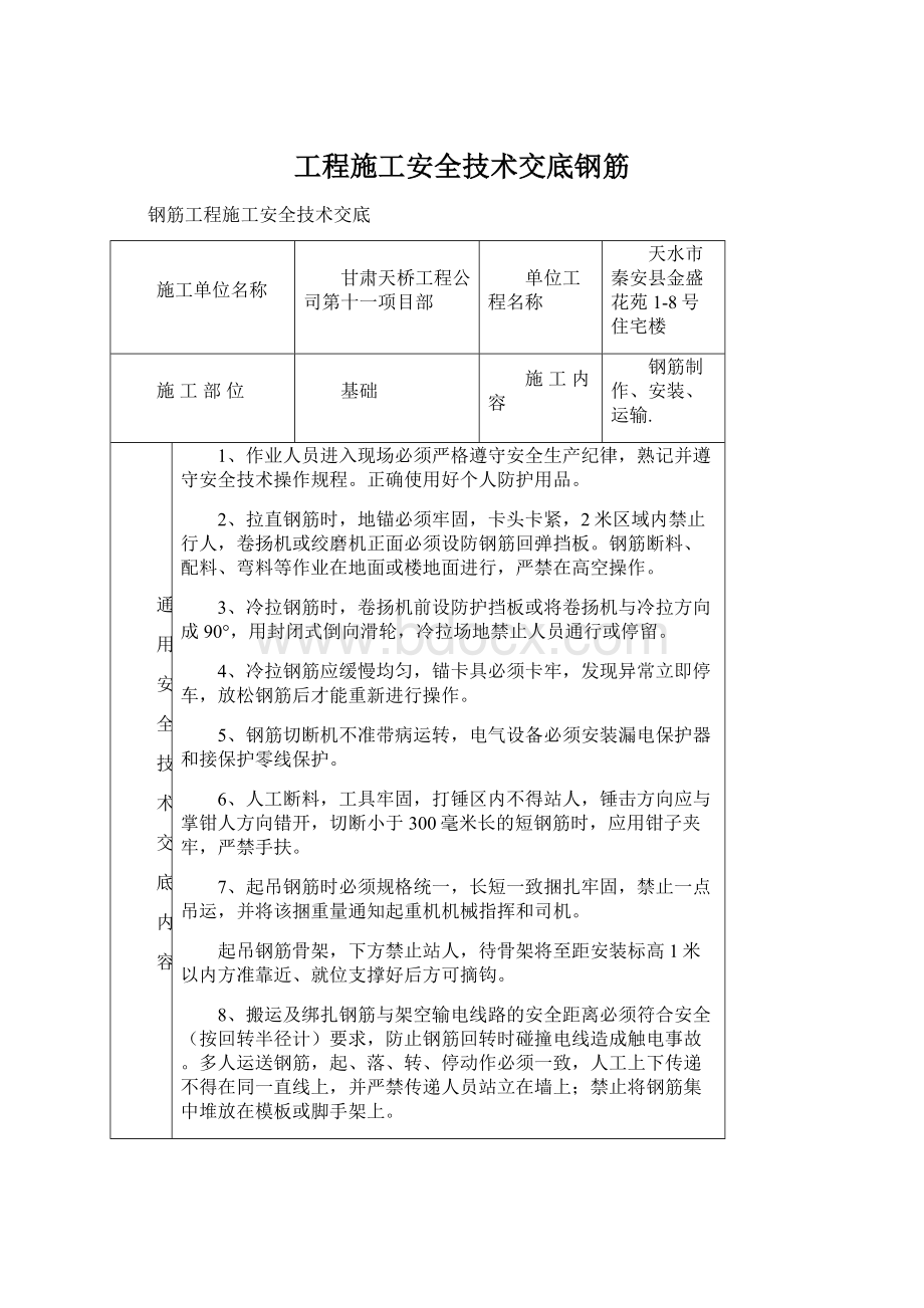 工程施工安全技术交底钢筋文档格式.docx_第1页