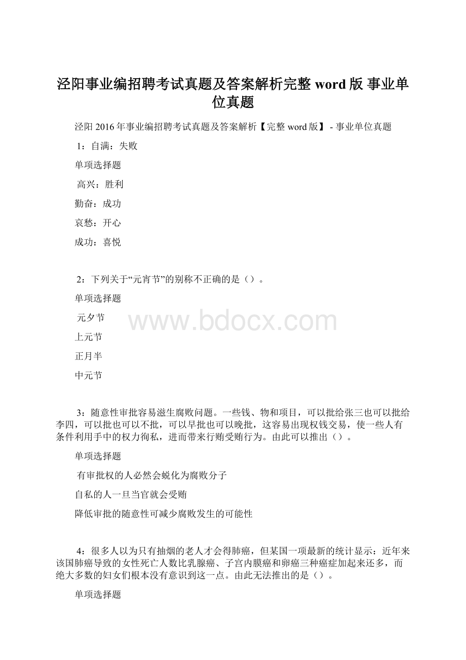 泾阳事业编招聘考试真题及答案解析完整word版事业单位真题Word文档格式.docx