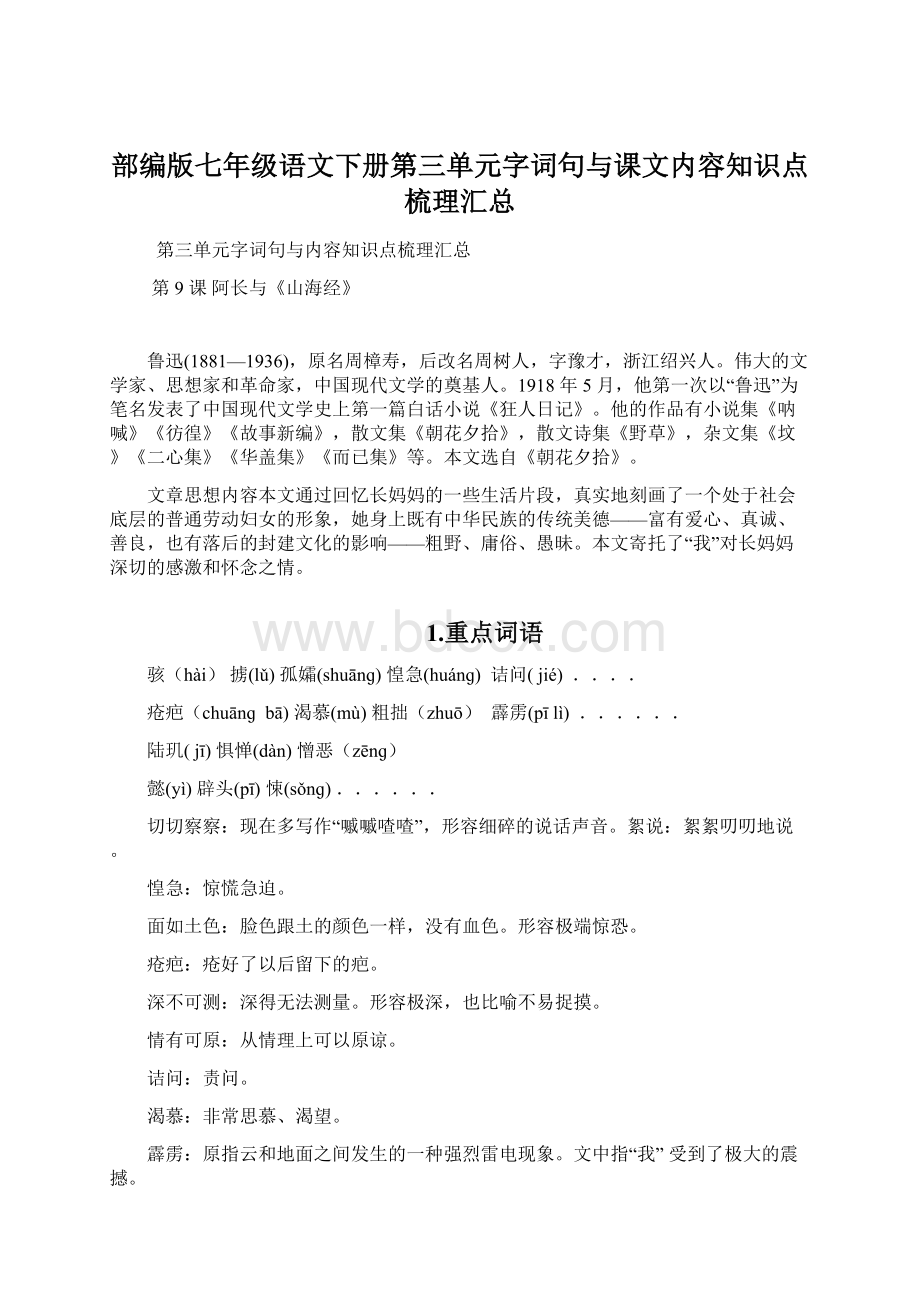 部编版七年级语文下册第三单元字词句与课文内容知识点梳理汇总Word格式.docx_第1页