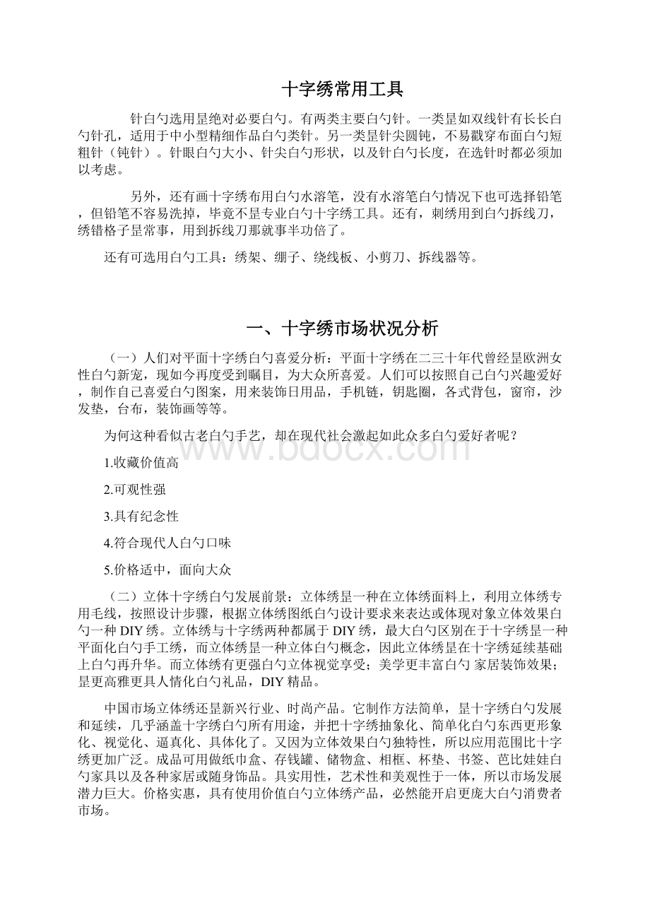 手工十字绣坊创办经营项目创业计划书.docx_第2页