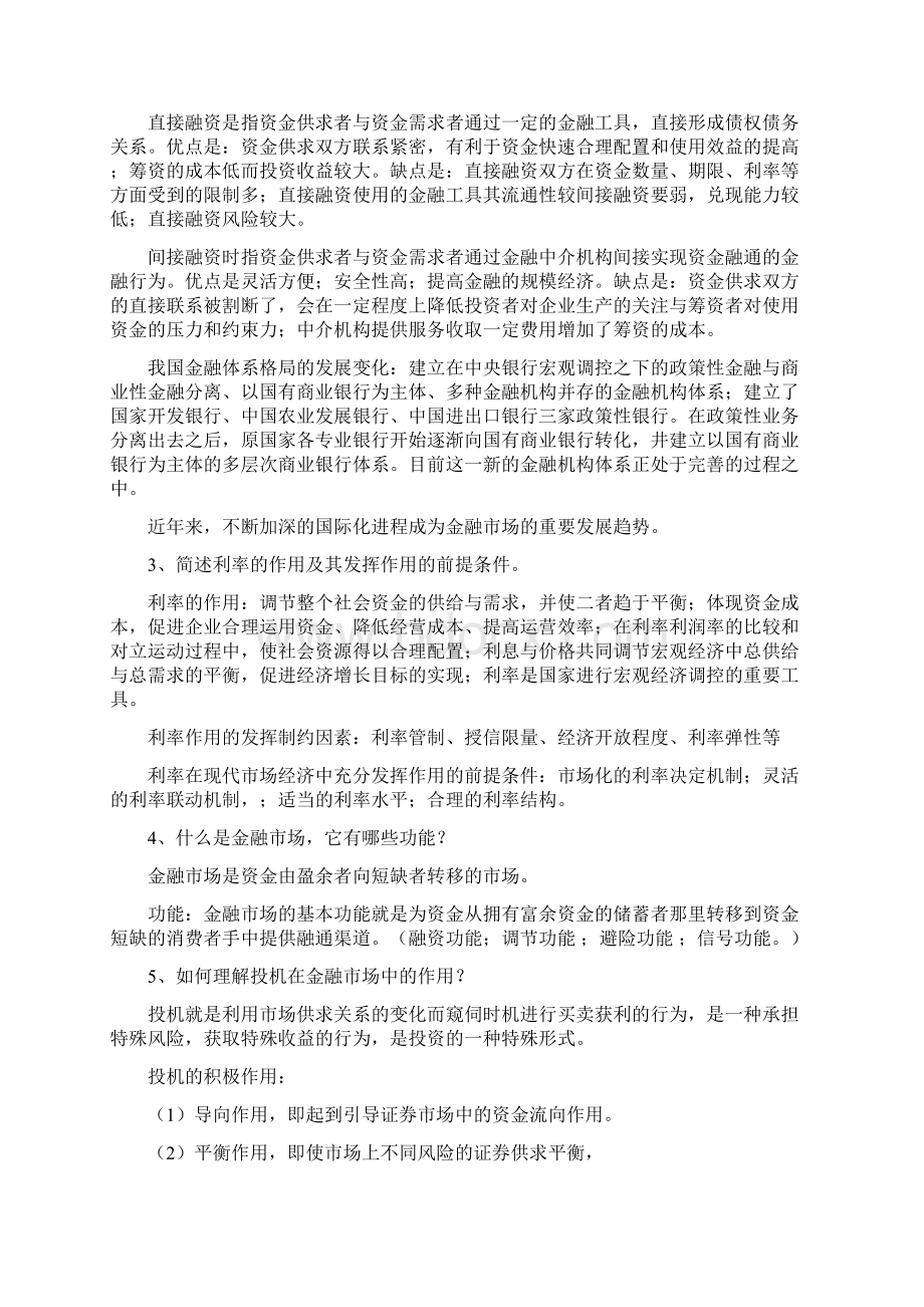 货币金融学思考题以此为准.docx_第2页