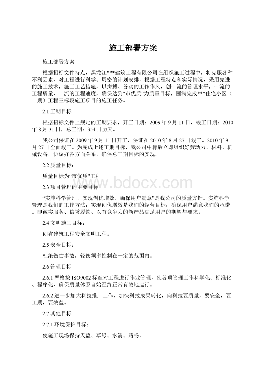 施工部署方案.docx_第1页