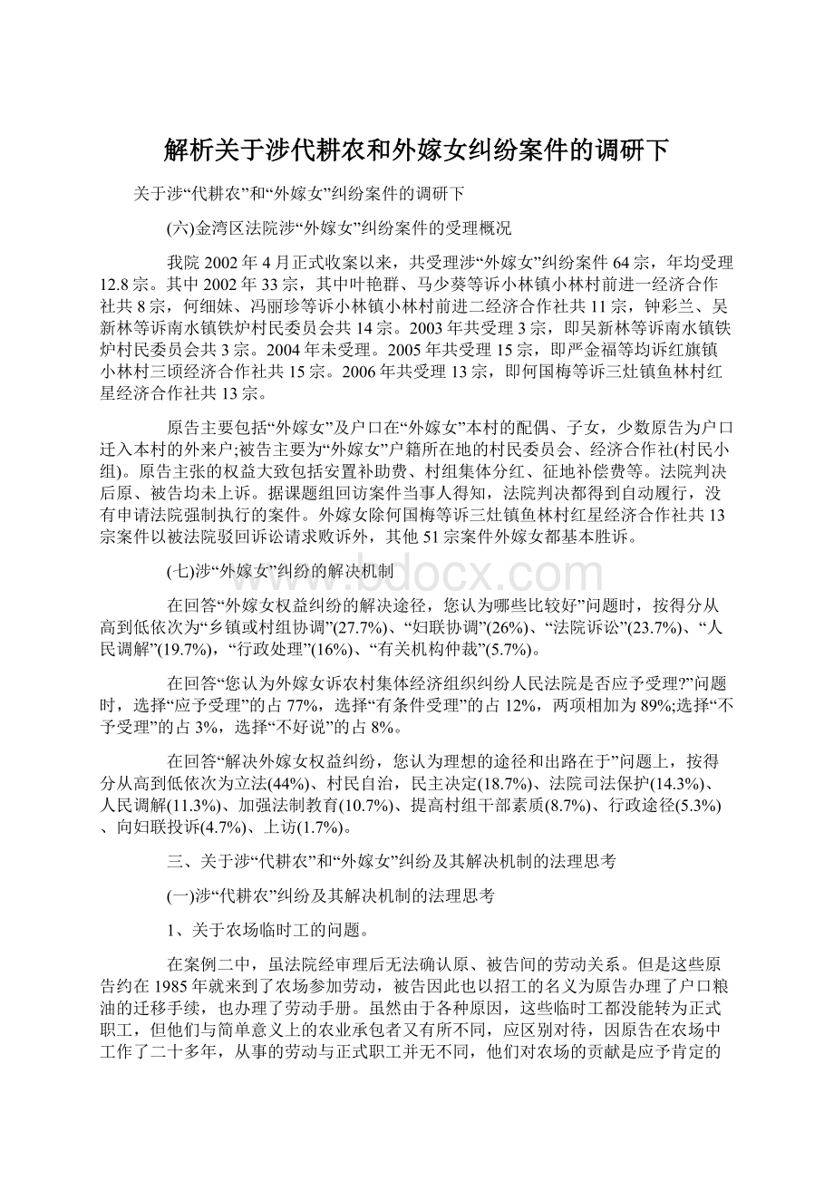 解析关于涉代耕农和外嫁女纠纷案件的调研下Word文档格式.docx