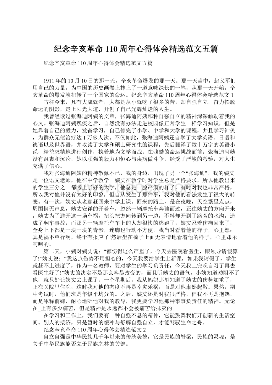 纪念辛亥革命110周年心得体会精选范文五篇.docx_第1页