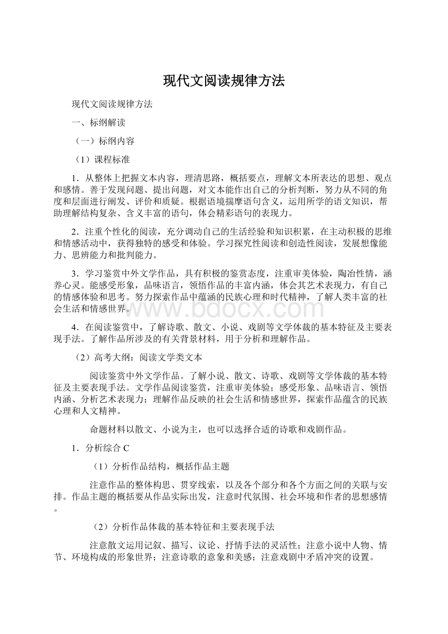 现代文阅读规律方法Word文档下载推荐.docx