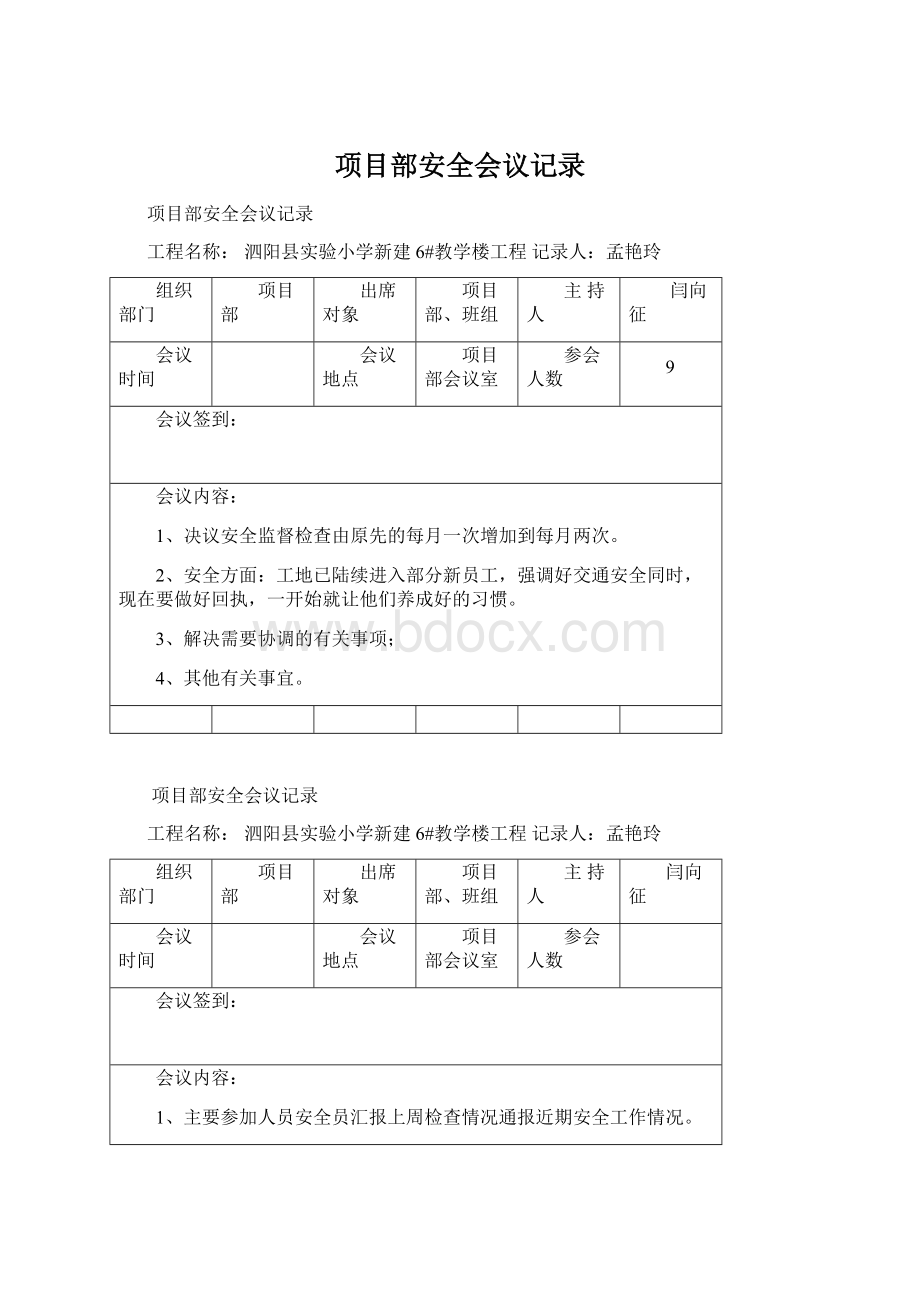 项目部安全会议记录.docx