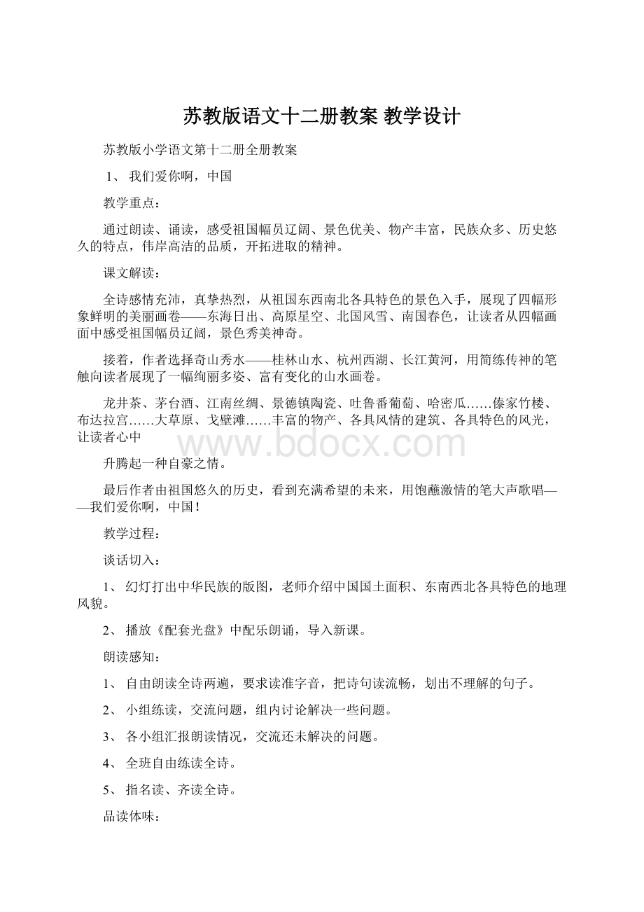 苏教版语文十二册教案教学设计.docx_第1页