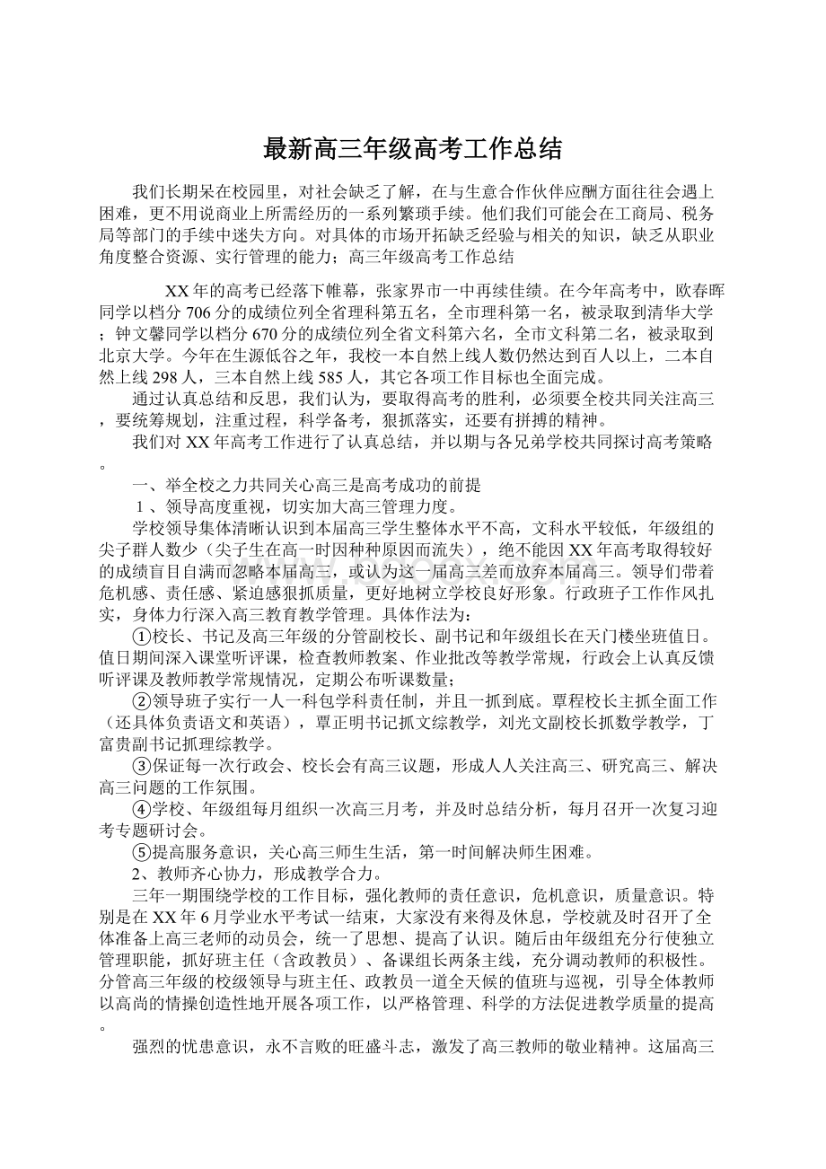 最新高三年级高考工作总结Word格式文档下载.docx