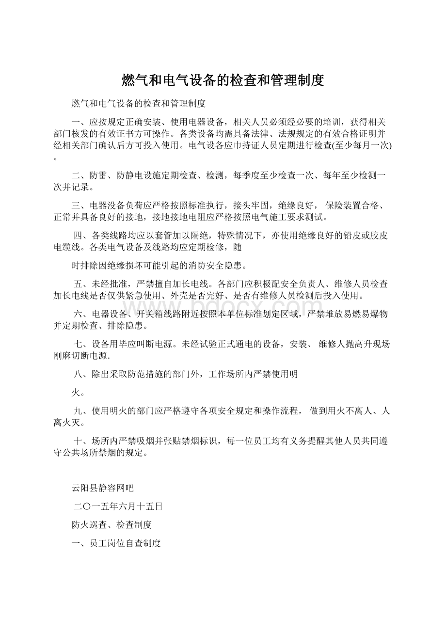 燃气和电气设备的检查和管理制度Word文档下载推荐.docx_第1页