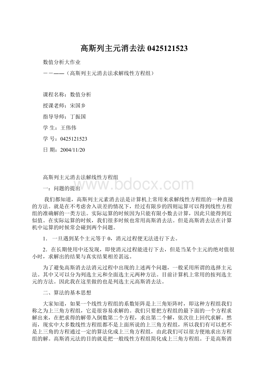 高斯列主元消去法0425121523文档格式.docx