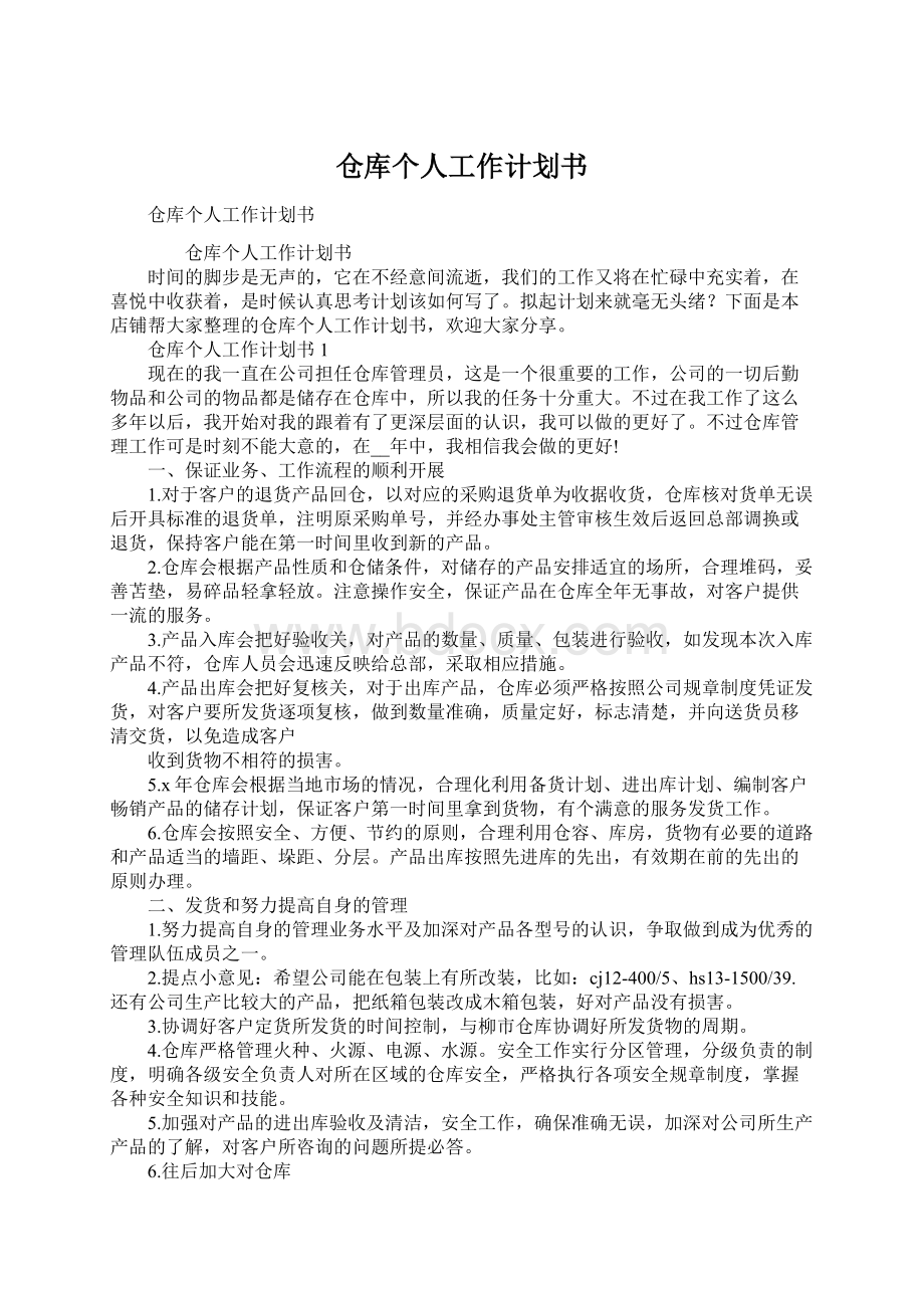 仓库个人工作计划书Word文档格式.docx