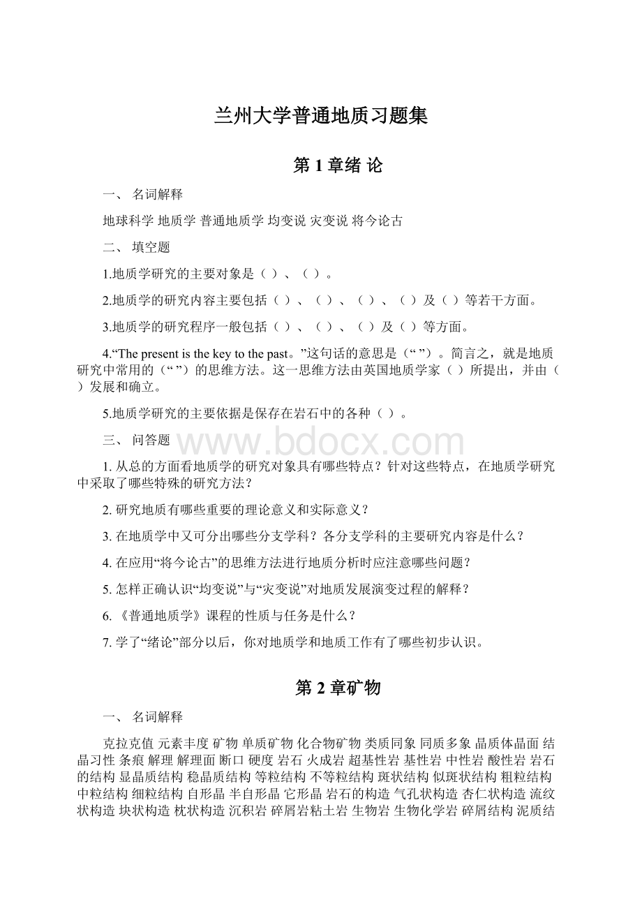 兰州大学普通地质习题集.docx