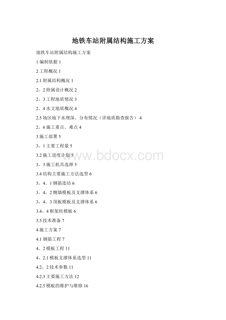 地铁车站附属结构施工方案Word下载.docx