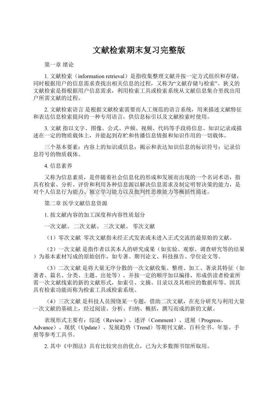 文献检索期末复习完整版.docx