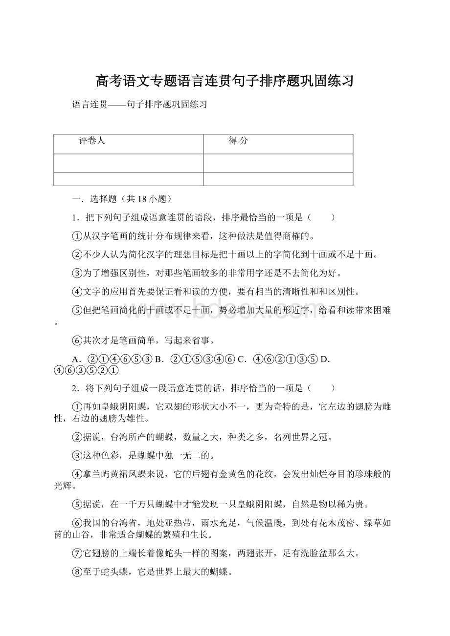 高考语文专题语言连贯句子排序题巩固练习.docx