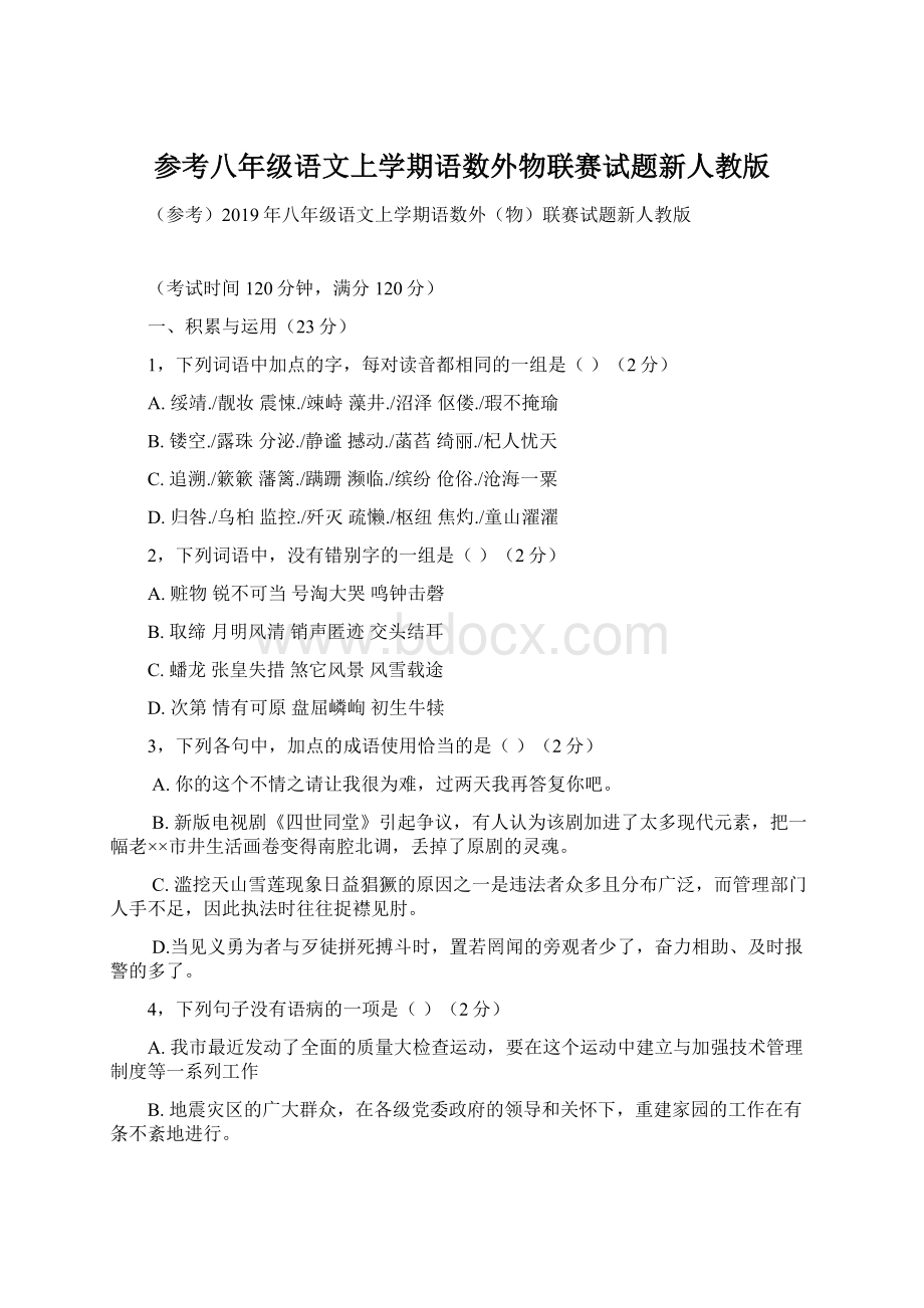 参考八年级语文上学期语数外物联赛试题新人教版Word格式文档下载.docx