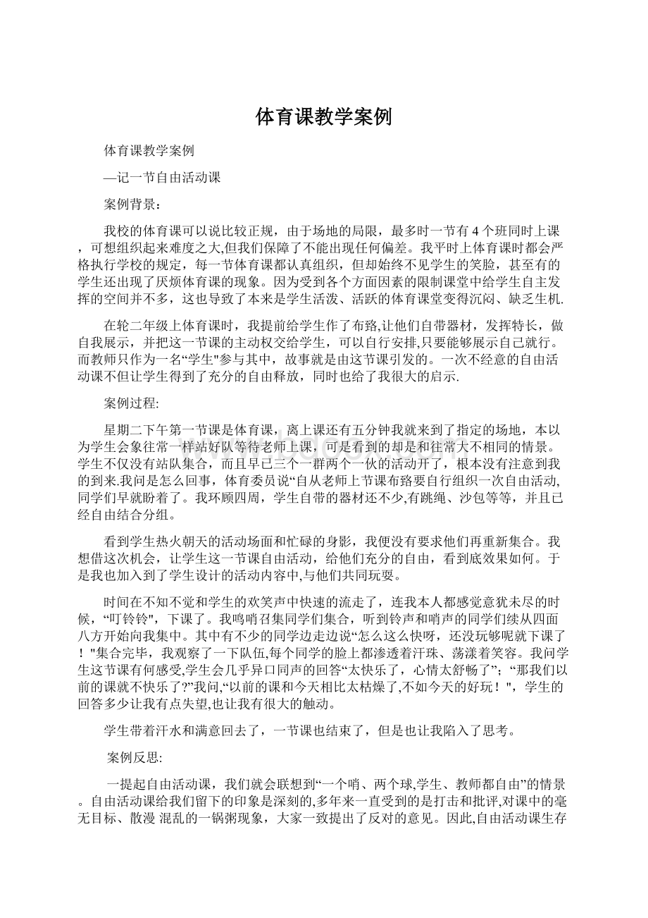 体育课教学案例Word文件下载.docx_第1页