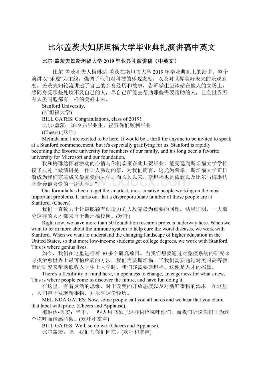 比尔盖茨夫妇斯坦福大学毕业典礼演讲稿中英文文档格式.docx