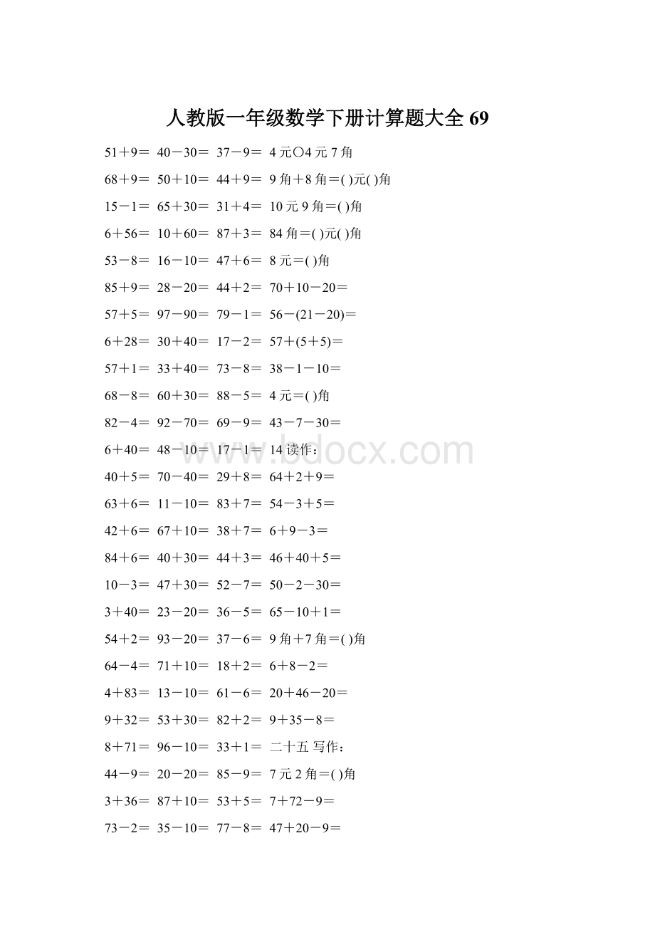 人教版一年级数学下册计算题大全69.docx_第1页