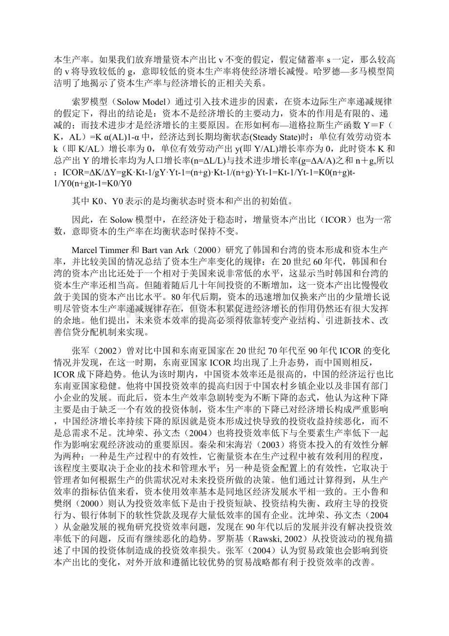 对我国资本生产率变动的实证分1.docx_第2页