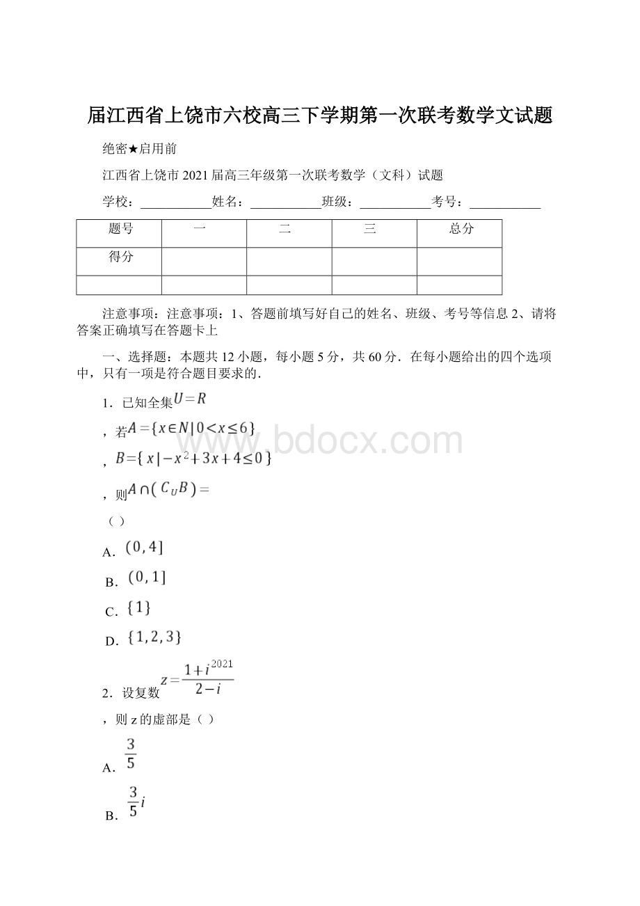 届江西省上饶市六校高三下学期第一次联考数学文试题Word格式文档下载.docx_第1页