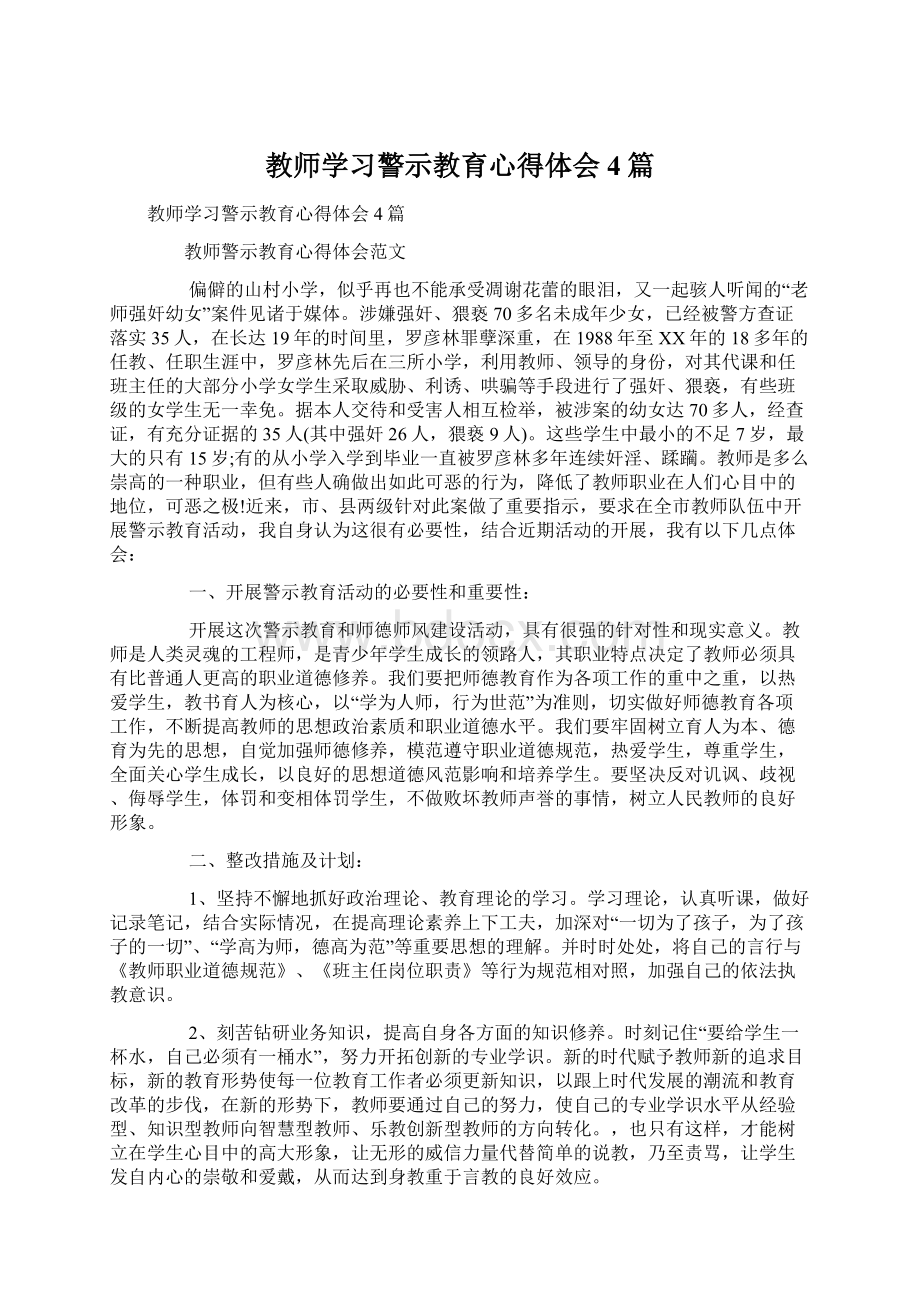 教师学习警示教育心得体会4篇.docx