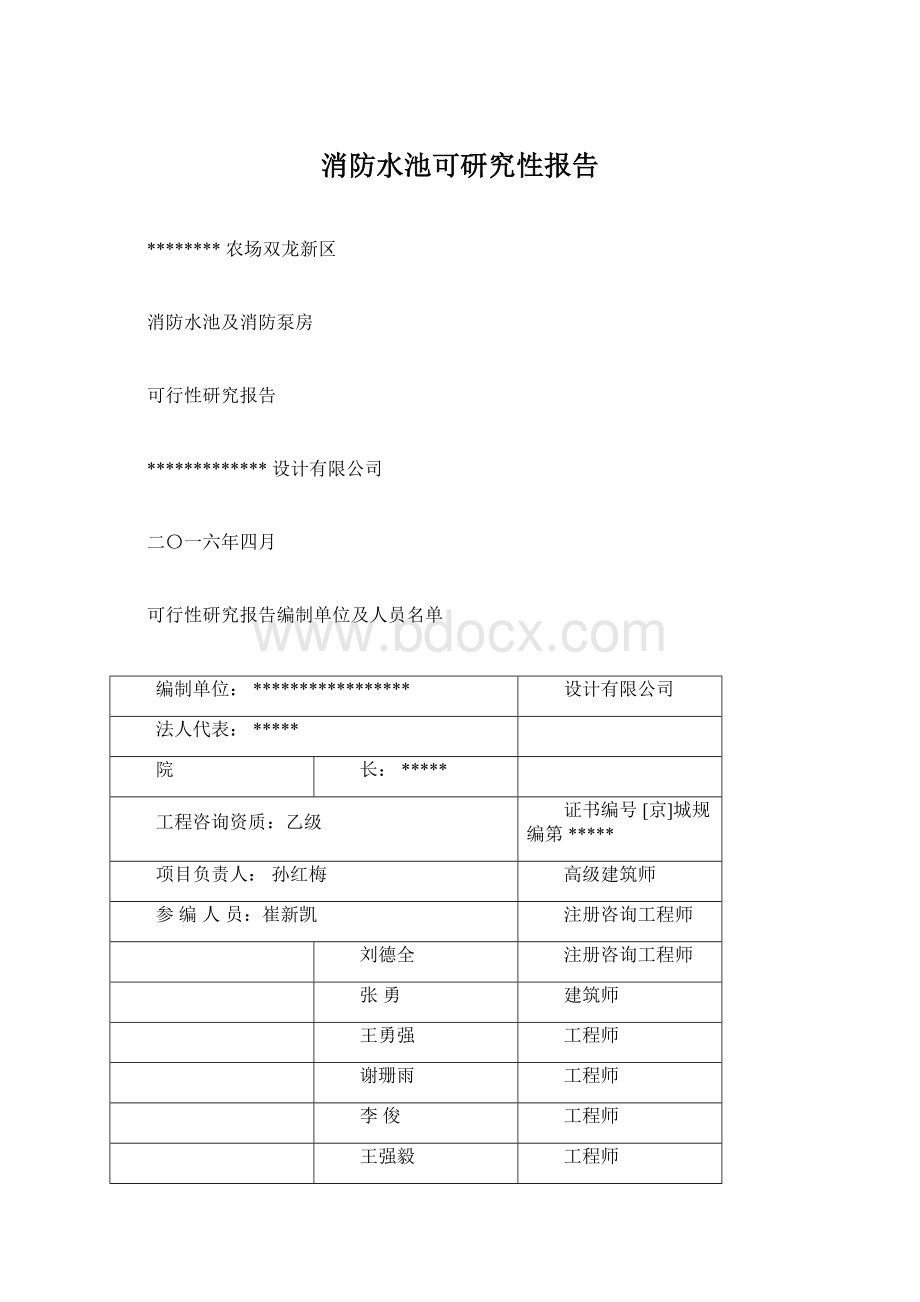 消防水池可研究性报告.docx_第1页