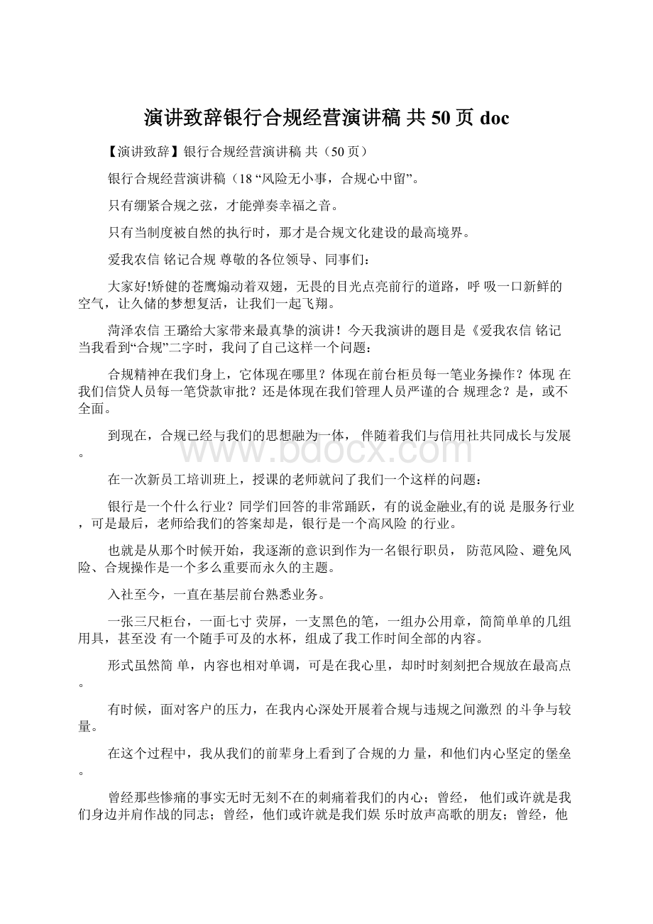 演讲致辞银行合规经营演讲稿 共50页doc.docx_第1页