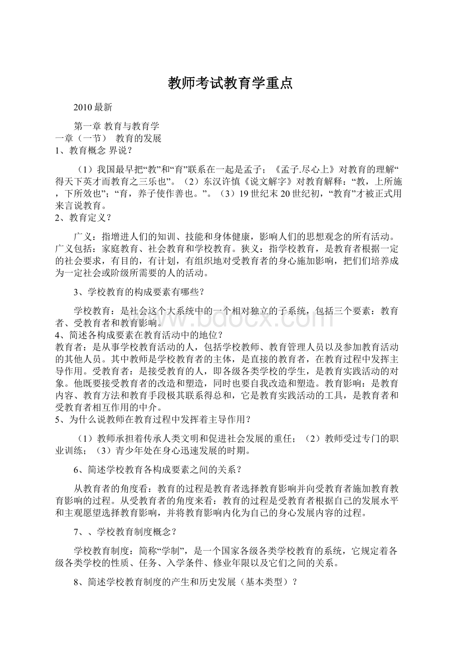 教师考试教育学重点.docx_第1页