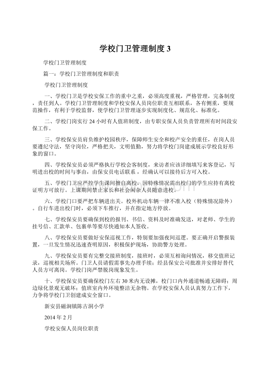 学校门卫管理制度3.docx