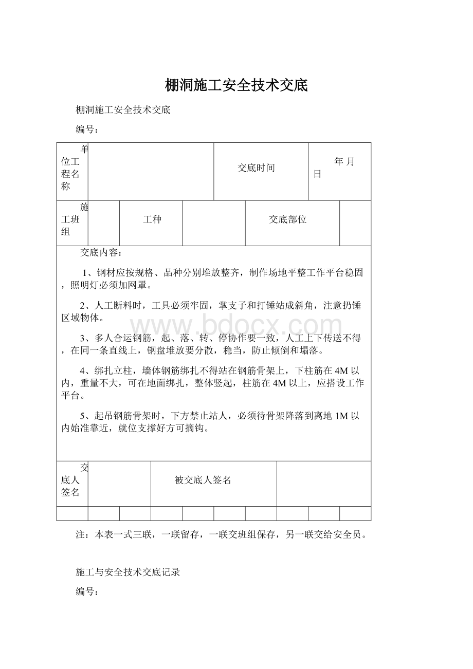 棚洞施工安全技术交底.docx_第1页