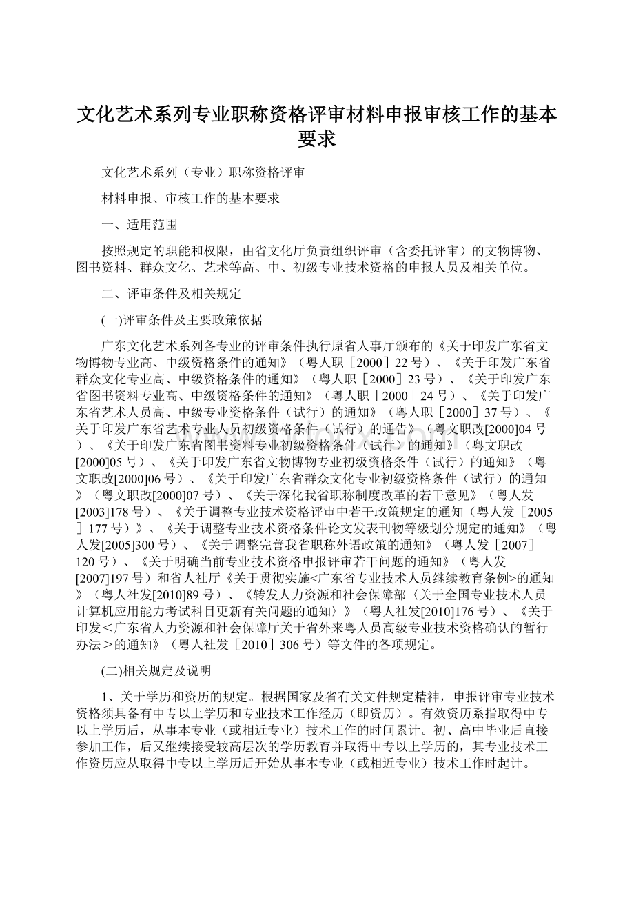 文化艺术系列专业职称资格评审材料申报审核工作的基本要求.docx