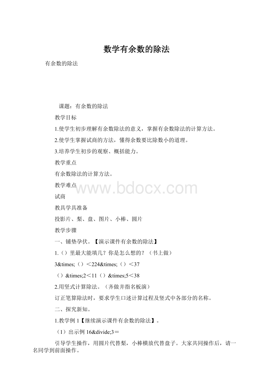 数学有余数的除法.docx_第1页