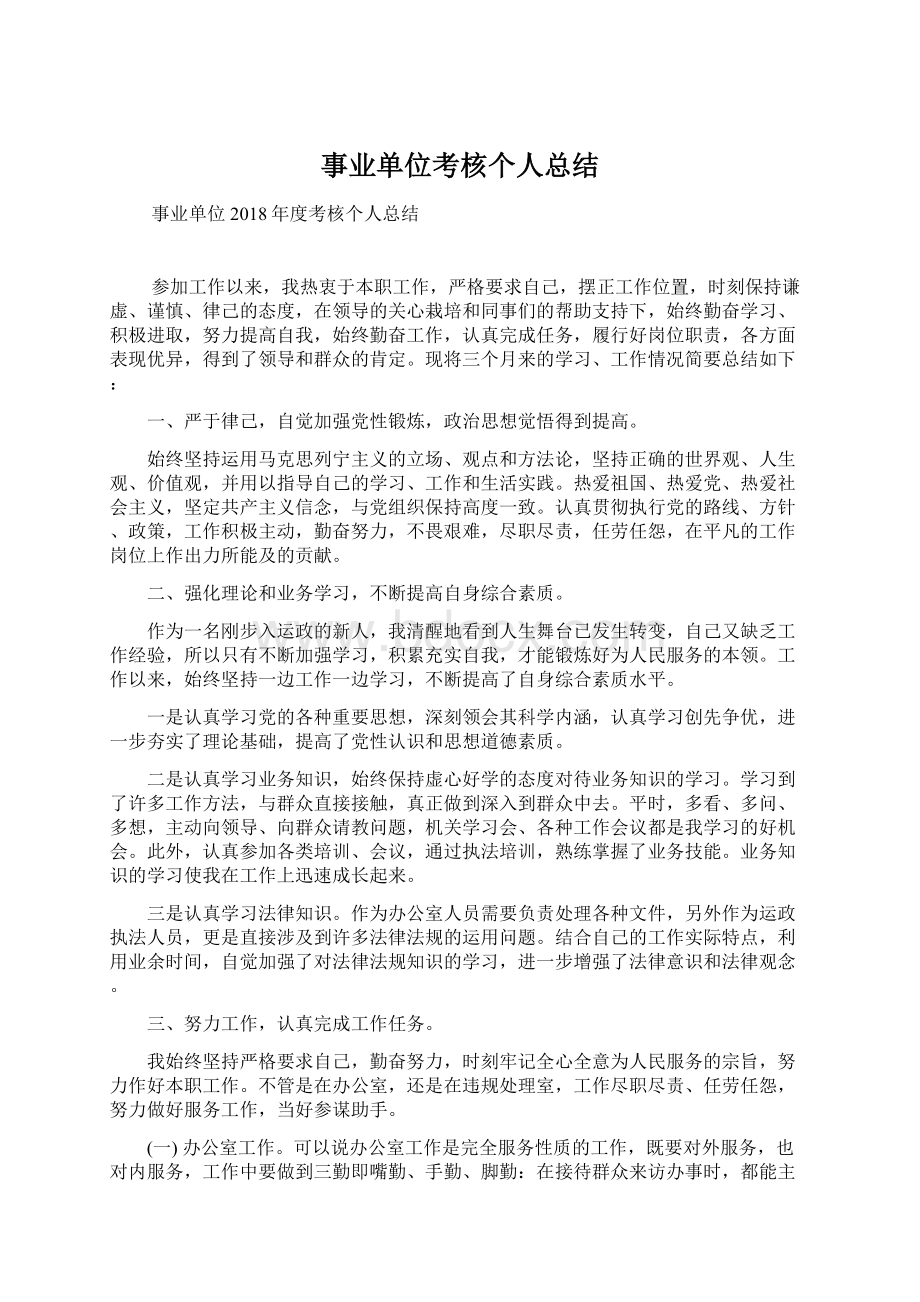 事业单位考核个人总结Word格式文档下载.docx