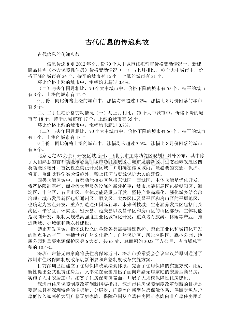 古代信息的传递典故Word文档下载推荐.docx_第1页