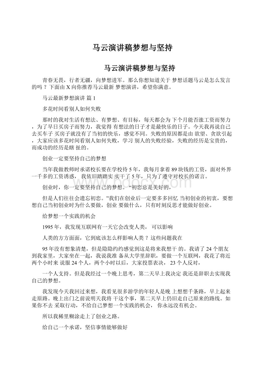 马云演讲稿梦想与坚持文档格式.docx