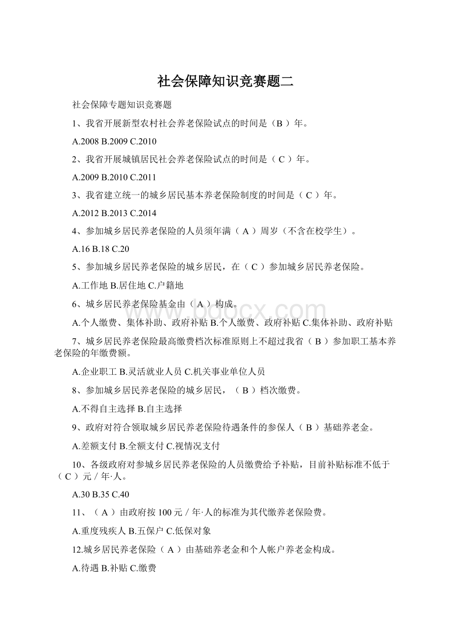 社会保障知识竞赛题二文档格式.docx_第1页