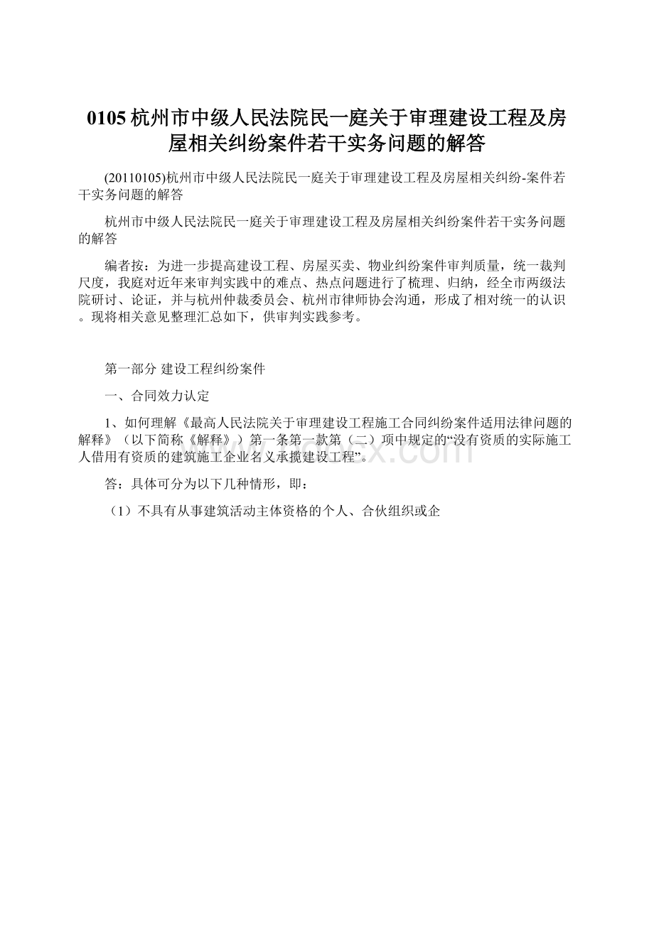 0105杭州市中级人民法院民一庭关于审理建设工程及房屋相关纠纷案件若干实务问题的解答.docx_第1页